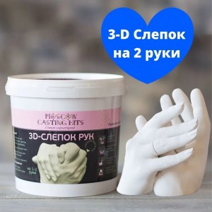 Набор для создания 3D слепка рук на 1-2 руки